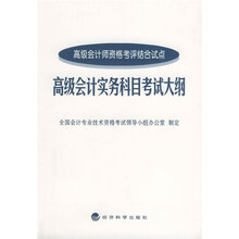 高级会计实务科目考试大纲:高级会计师资格考评结合试点