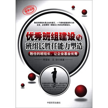 优秀班组建设与班组长胜任能力塑造