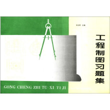 工程制图习题集