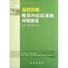 福建漳州晚第四纪以来的环境演变