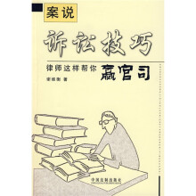 案说诉讼技巧律师这样帮你赢官司