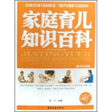 家庭育儿知识百科(精美双色版)