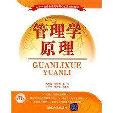 二十一世纪普通高等院校实用规划教材：管理学原理