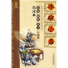 葛冰悬疑幽默侠义小说集：冰碗小店