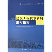 建筑工程技术资料编写指南