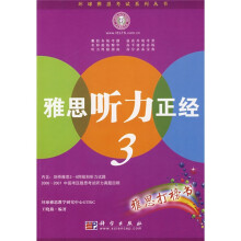 环球雅思考试系列丛书:雅思听力正经3(附盘)
