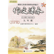 作文课本(9年级)(适合各种版本教材)
