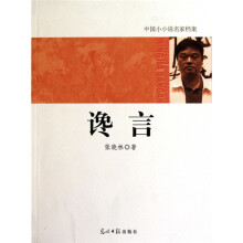 中国小小说名家档案：谗言