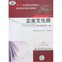 国家职业资格培训教程：企业文化师（国家职业资格2级）