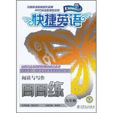 快捷英语：阅读与写作周周练（9年级）