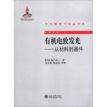 有机电致发光：从材料到器件