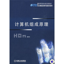高等院校规划教材·计算机科学与技术系列:计算机组成原理