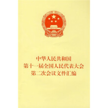 中华人民共和国第十一届全国人民代表大会第二次会议文件汇编