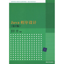 高等学校计算机专业教材精选·算法与程序设计:Java程序设计(第2版)