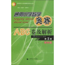 通用小学数学奥赛ABC卷及解析：4年级（第3版）