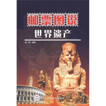 邮票图说：世界遗产