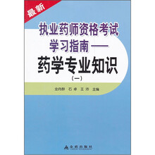 最新执业药师资格考试学习指南：药学专业知识（1）