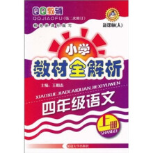 QQ教辅·小学教材全解析:4年级语文(上册)(新课标人)(第2次修订)