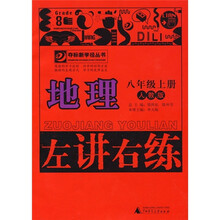 左讲右练：地理（8年级上册）（人教版）