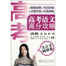 2009高考语文高分攻略:文言文阅读卷(决胜2009)