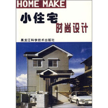 小住宅时尚设计