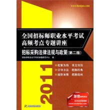 2011全国招标师职业水平考试高频考点专题讲座：招标采购法律法规与政策（第2版）
