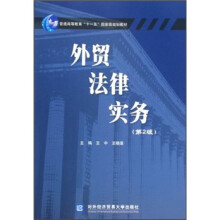 普通高等教育“十一五”国家级规划教材:外贸法律实务(第2版)
