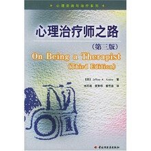 心理治疗师之路（第3版）
