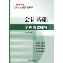 2010年会计从业资格考试:会计基础全程应试辅导