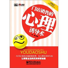 门店销售的心理诱导术