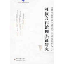 社区合作治理实证研究