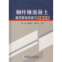 钢纤维混凝土疲劳断裂性能与工程应用