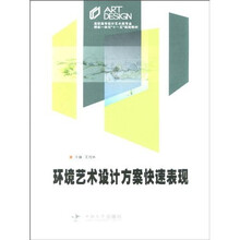 高职高专设计艺术类专业理实一体化“十一五”规划教材：环境艺术设计方案快速表现