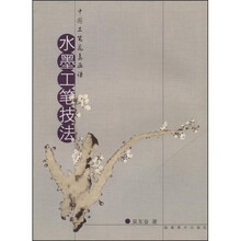 中国工笔花鸟画谱丛书：水墨工笔技法