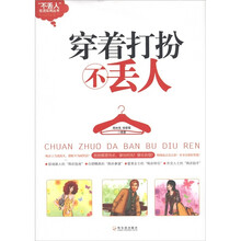 “不丢人”生活实用丛书：穿着打扮不丢人