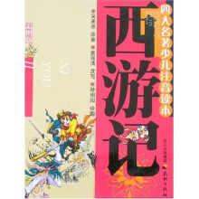 四大名著少儿注音读本：西游记（彩图版）