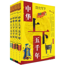 中华上下五千年（套装共4册精装）