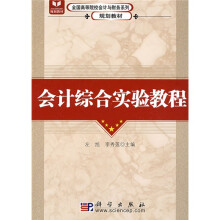 全国高等院校会计与财务系列规划教材：会计综合实验教程