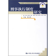 刑事执行制度研究