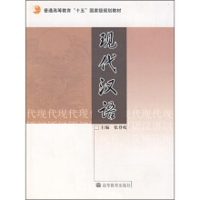 普通高等教育十五国家级规划教材:现代汉语