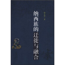 纳西族的迁徙与融合