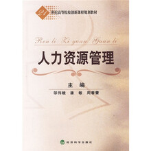 21世纪高等院校创新课程规划教材：人力资源管理