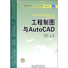普通高等教育“十一五”规划教材·高职高专教育:工程制图与AutoCAD