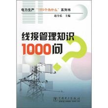 线损管理知识1000问