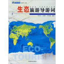 生态旅游导游词