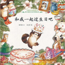 中国幼儿园优选书·保冬妮幼儿好性情绘本：和我一起过生日吧
