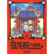乌龙院大画集