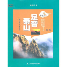 足音泰山:泰山的人文历史