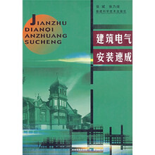 建筑电气安装速成