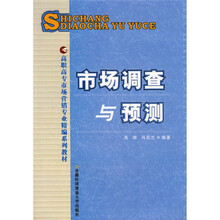 高职高专市场营销专业精编系列教材：市场调查与预测